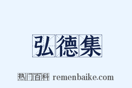 弘德集是什么意思的图片